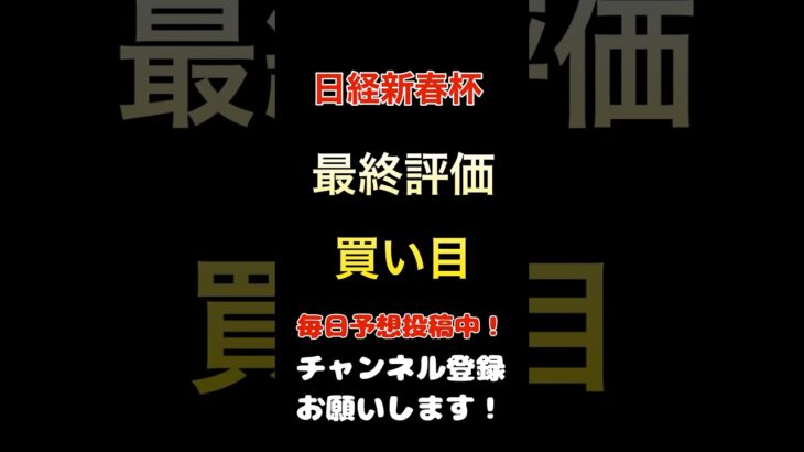 #日経新春杯 #競馬予想 #買い目 #馬券