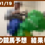 【結果報告】来週はなんだか…今週も自身の競馬予想を振り返ります。