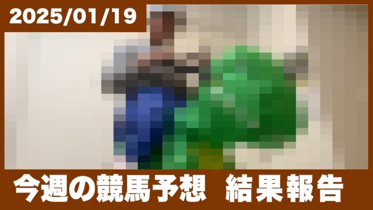 【結果報告】来週はなんだか…今週も自身の競馬予想を振り返ります。