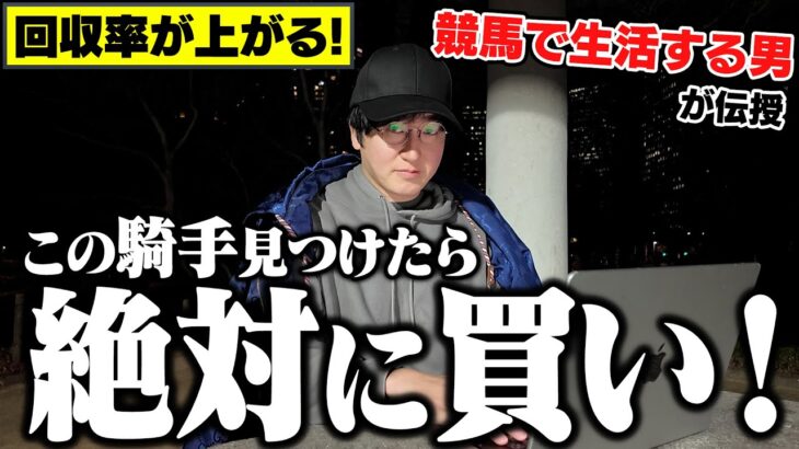 馬券玄人しか知らない”おいしい騎手”教えます。