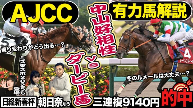 【ＡＪＣＣ２０２５】ダービー馬を迎え撃つのは中山巧者を始めとする有力馬達！競馬記者が解説《東スポ競馬》