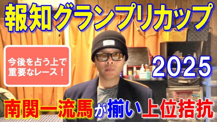 報知グランプリカップ２０２５【船橋競馬予想】実力差拮抗なら枠番の影響も出る！？