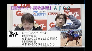 【競馬エイト調教診断】ＡＪＣＣ（佐藤圭＆山本）