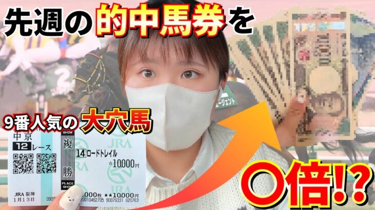 今年はひと味違う！？先週的中した大穴馬券を元手に目指せ〇〇万円！！