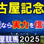 名古屋記念２０２５【名古屋競馬予想】走りやすい地元なら一変し勝機あり！