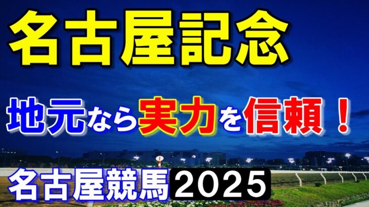 名古屋記念２０２５【名古屋競馬予想】走りやすい地元なら一変し勝機あり！