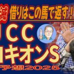 借りはこの馬で返す！先週全撃沈を乗り越える３人衆を見よ！？《アメリカＪＣＣ》《プロキオンＳ》【 武田Ｄ、大谷記者、目黒貴子姐の日刊ゲンダイ競馬予想２０２５ 】