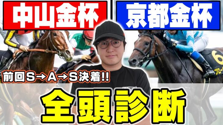 【中山金杯＆京都金杯予想】まさかの穴馬に最高評価！！異例の中京開催でこそ狙える馬とは？！６年連続回収率プラス男が全頭徹底解説！