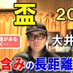 金盃２０２５【大井競馬予想】長距離戦で気性の悪い馬が揃い波乱含み！？