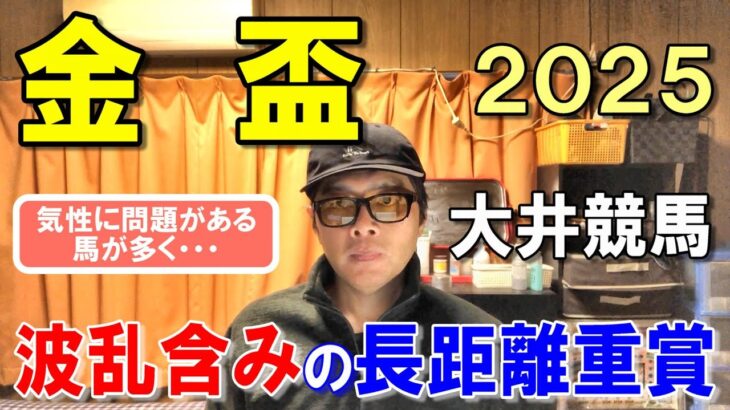 金盃２０２５【大井競馬予想】長距離戦で気性の悪い馬が揃い波乱含み！？