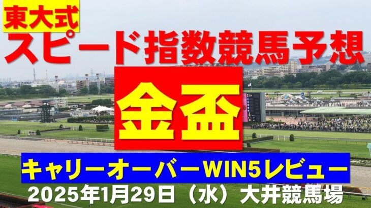 【金盃２０２５】先週のＷＩＮ５レビュー　東大式スピード指数による競馬予想