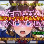 【高知ファイナルやるんかい！】今日はなかなかの人気割れの一発勝負！の高知ファイナル記者選抜！