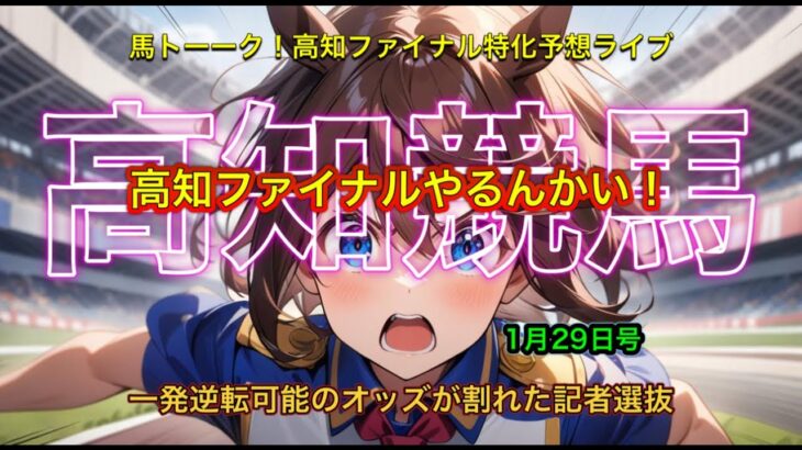 【高知ファイナルやるんかい！】今日はなかなかの人気割れの一発勝負！の高知ファイナル記者選抜！