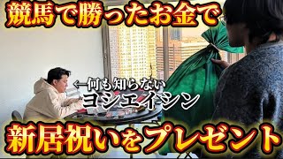 【競馬】義英真に新居祝いを買ってあげたいの！【後編】