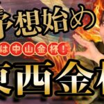 【調教予想】中山金杯・京都金杯を天童なこが大予想‼️勝負は中山🌅🌅🌅