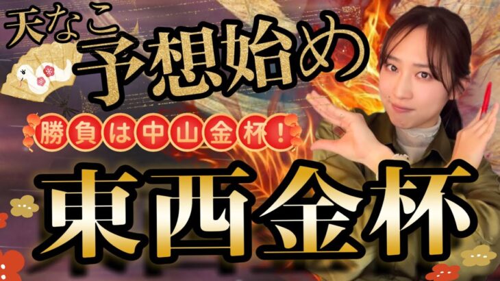 【調教予想】中山金杯・京都金杯を天童なこが大予想‼️勝負は中山🌅🌅🌅