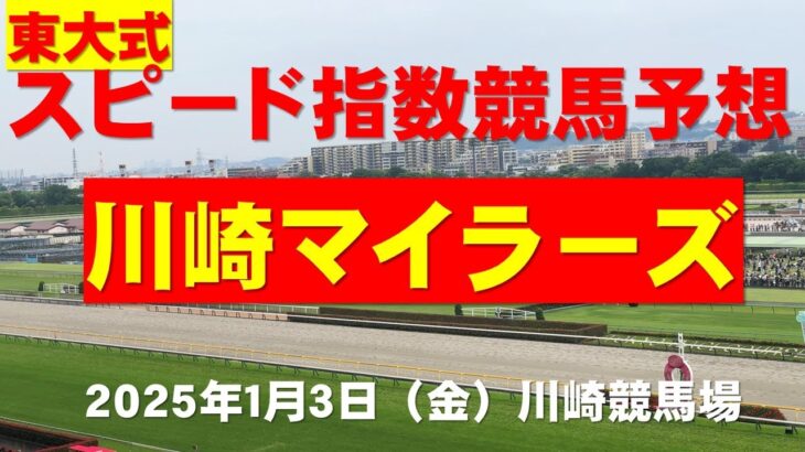 【川崎マイラーズ２０２４】東大式スピード指数による競馬予想