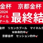 中山金杯２０２５と京都金杯２０２５の競馬予想。サイン解読。