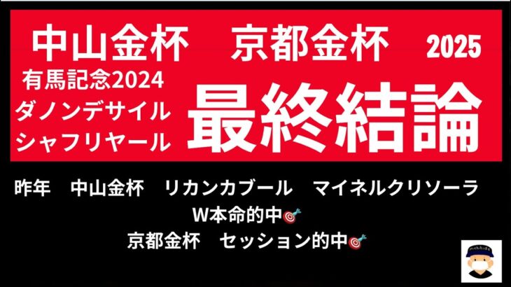 中山金杯２０２５と京都金杯２０２５の競馬予想。サイン解読。