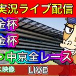 【中央競馬ライブ配信】中山金杯 京都金杯 中山 京都【パイセンの競馬チャンネル】