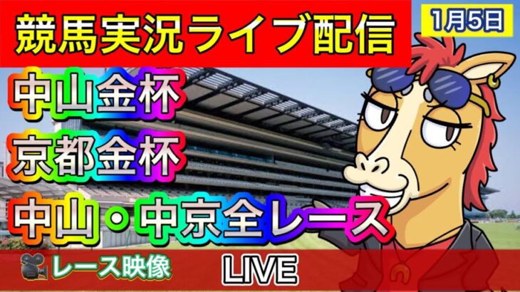 【中央競馬ライブ配信】中山金杯 京都金杯 中山 京都【パイセンの競馬チャンネル】