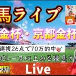 【競馬ライブ】中山金杯 京都金杯 あけましておめでとうございます【競馬】