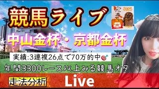 【競馬ライブ】中山金杯 京都金杯 あけましておめでとうございます【競馬】