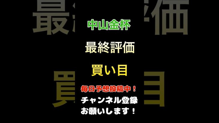 #中山金杯 #競馬予想 #馬券 #買い目