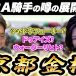 開幕の中京競馬場はココを見ろ!!元騎手が京都金杯を解説【#松田大作 #競馬予想 】