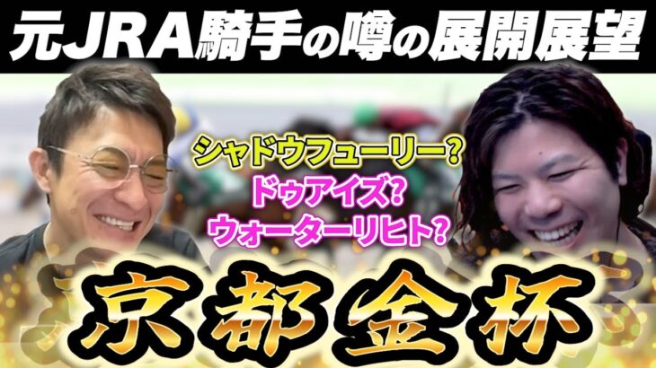 開幕の中京競馬場はココを見ろ!!元騎手が京都金杯を解説【#松田大作 #競馬予想 】