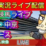 【中央競馬ライブ配信】中山 中京【パイセンの競馬チャンネル】