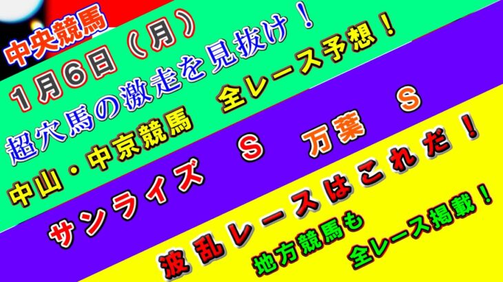 【競馬予想】競馬波乱予報　１月６日（月）　中央競馬＆地方競馬　全レース予想！