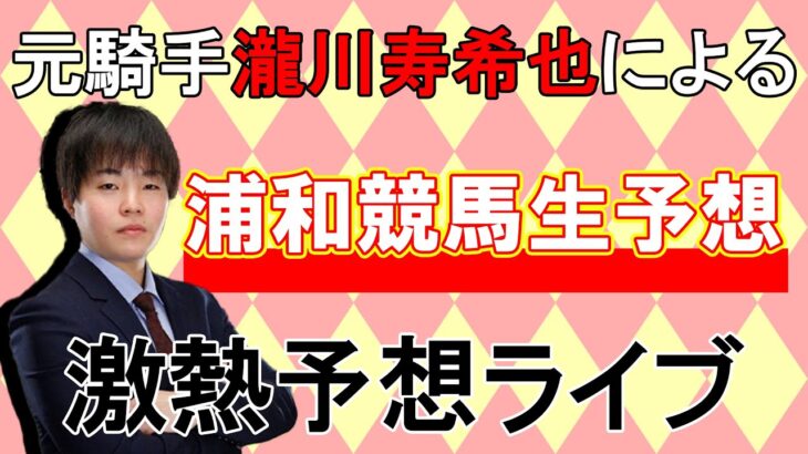 【競馬】元騎手瀧川による浦和競馬生予想ライブ！