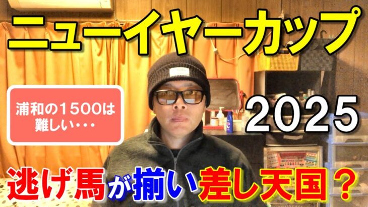 ニューイヤーカップ２０２５【浦和競馬予想】行きたい馬が揃い波乱含み！？