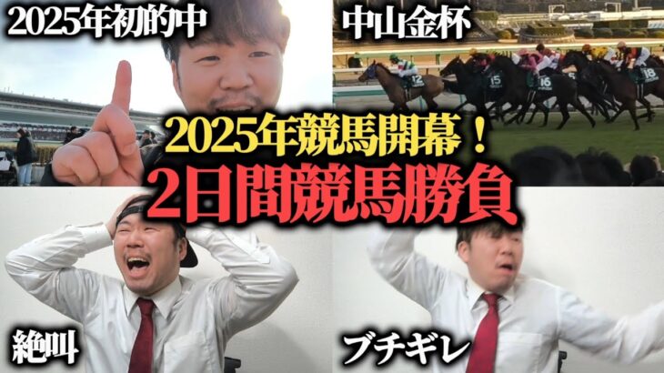 【競馬】中山金杯マイネルモーントからぶち込み勝負した結果…果たして勝つことは出来たのか！？