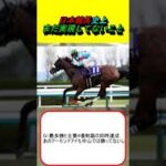 日本競馬史上、まだ実現してないこと #競馬 #競馬予想 #ディープインパクト #フォーエバーヤング #三浦皇成 #グランアレグリア