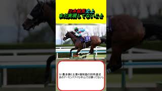 日本競馬史上、まだ実現してないこと #競馬 #競馬予想 #ディープインパクト #フォーエバーヤング #三浦皇成 #グランアレグリア