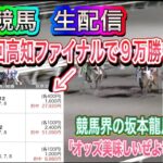 【生配信】【競馬】(落ちたので後編)！前回爆勝ち！！もはや高知は僕の庭！今日も稼ぐぞ～