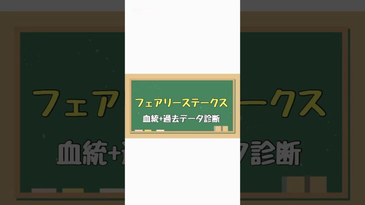 #血統 #血統予想 #競馬女子 #競馬血統 #競馬#競馬予想#フェアリーステークス