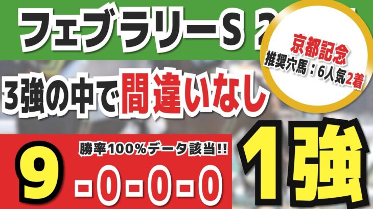 【フェブラリーステークス025】実は1強「9-0-0-0」勝率100％の鉄板データ発見！今年は重賞「6/7週的中」の競馬推進室オススメの軸1頭はコレ！