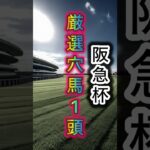 【激走する1頭】阪急杯　渾身の穴馬 #競馬 #競馬予想 #中央競馬予想