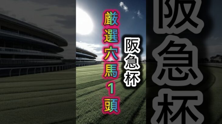 【激走する1頭】阪急杯　渾身の穴馬 #競馬 #競馬予想 #中央競馬予想