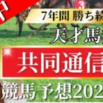 京都記念と共同通信杯！本命1着！【 競馬 競馬予想 G2 G3 】