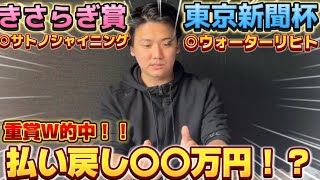 【東京新聞杯&きさらぎ賞】【実践】両重賞本命1着で爆勝ち⁈完全勝利なるか⁈