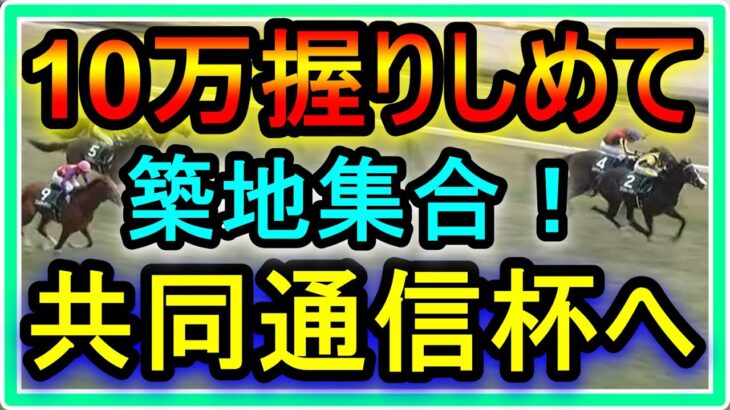 【競馬】ルメールおじさんの日常。ピンチの時は築地に集合！？10万握りしめて共同通信杯へ向かう男・・・