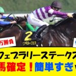 【競馬予想】フェブラリーステークス勝ち馬確定！勝率100% 3つのサインで億万長者になります！