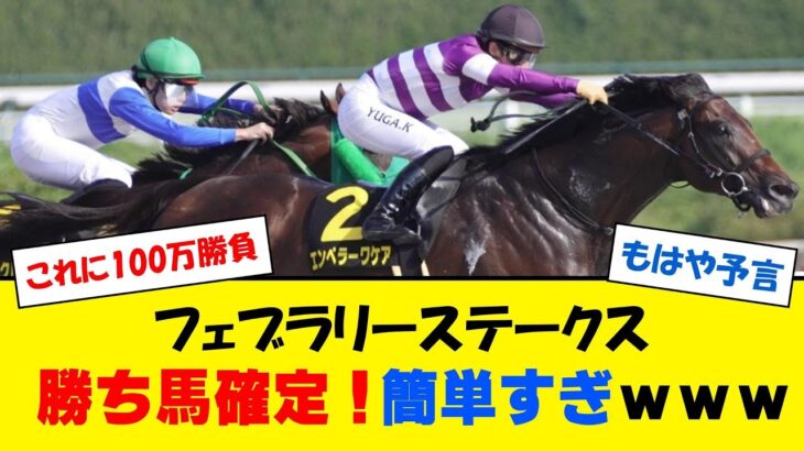 【競馬予想】フェブラリーステークス勝ち馬確定！勝率100% 3つのサインで億万長者になります！