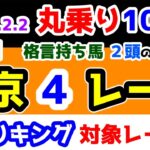 【ひとり丸乗り1000】 2025.2.2 東京4R 3歳新馬　格言持ち馬 ２頭の競演😉 【1000円の買い目で馬券対決😤 #108 】