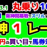 【ひとり丸乗り1000】 2025.3.1  阪神1R 3歳未勝利(牝)　㊗阪神競馬開幕🎊 オープニングレースでスリルを味わいたい😏 【1000円の買い目で馬券対決😤 #116 】