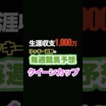 🏇クイーンカップ予想‼️生涯収支1,000万円リッキー近野#競馬予想 #三連単 #三連複 #重賞 #shorts #東京競馬場 #クイーンc